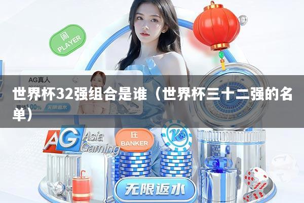 世界杯32强组合是谁（世界杯三十二强的名单）