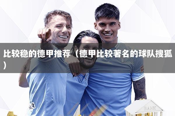 比较稳的德甲推荐（德甲比较著名的球队搜狐）