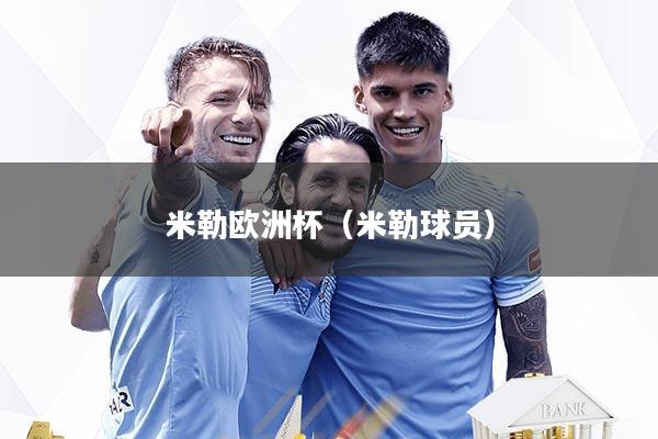 米勒欧洲杯（米勒球员）