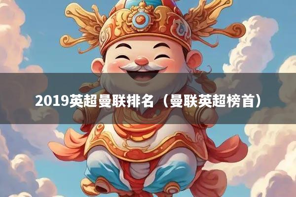 2019英超曼联排名（曼联英超榜首）